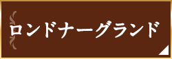 ロンドナーグランド