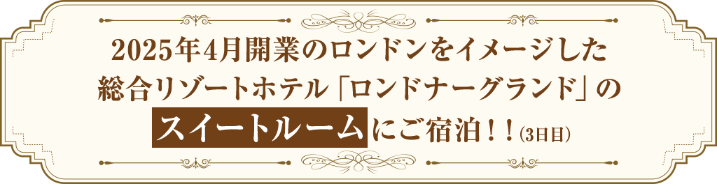 2025年4月開業のロンドンをイメージした総合リゾートホテル「ロンドナーグランド」のスイートルームにご宿泊!!(3日目)