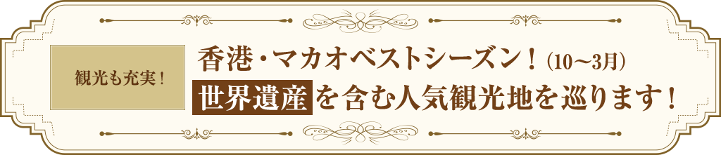香港・マカオベストシーズン!(10〜3月)世界遺産を含む人気観光地を巡ります!