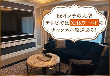 86インチの大型テレビではNHKワールドのチャンネル放送あり!