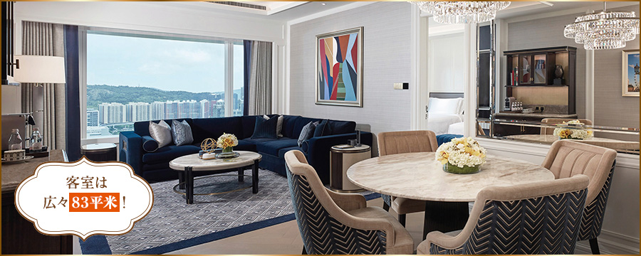 客室は広々83平米!