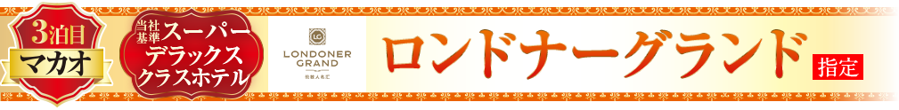 ロンドナーグランド