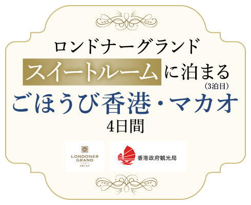 ロンドナーグランド スイートルームに泊まる ごほうび香港・マカオ 4日間