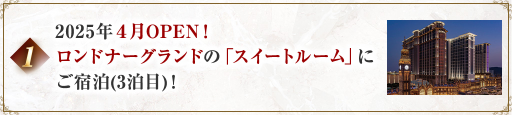 1 2025年4月OPEN!ロンドナーグランドの「スイートルーム」にご宿泊(3泊目)!