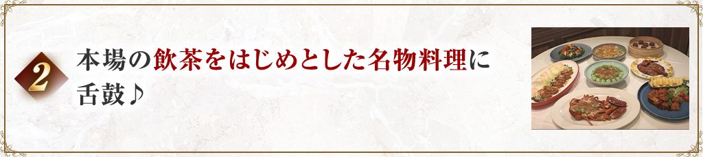 2 本場の飲茶をはじめとした名物料理に舌鼓♪