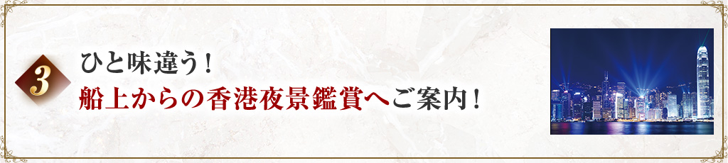 3 ひと味違う!船上からの香港夜景鑑賞へご案内!