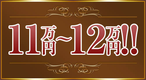 11万円~12万円!!