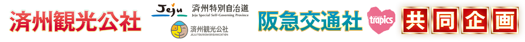済州観光公社、阪急交通社、共同企画
