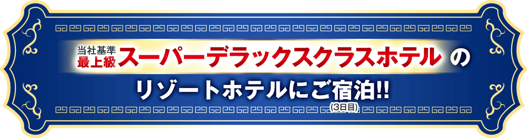 スーパーデラックスクラスホテルのリゾートホテルにご宿泊!!