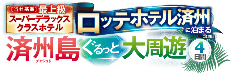 済州島ぐるっと大周遊4日間