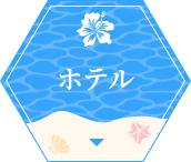 ホテル