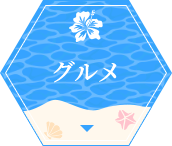 グルメ