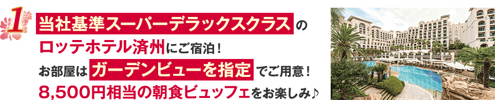 ポイント1 ロッテホテル済州