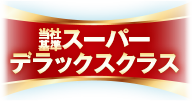 スーパーデラックスクラス