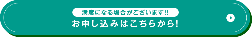 満席になる場合がございます!! お申し込みはこちらから!