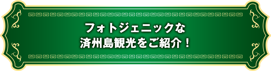 フォトジェニックな済州島観光をご紹介!