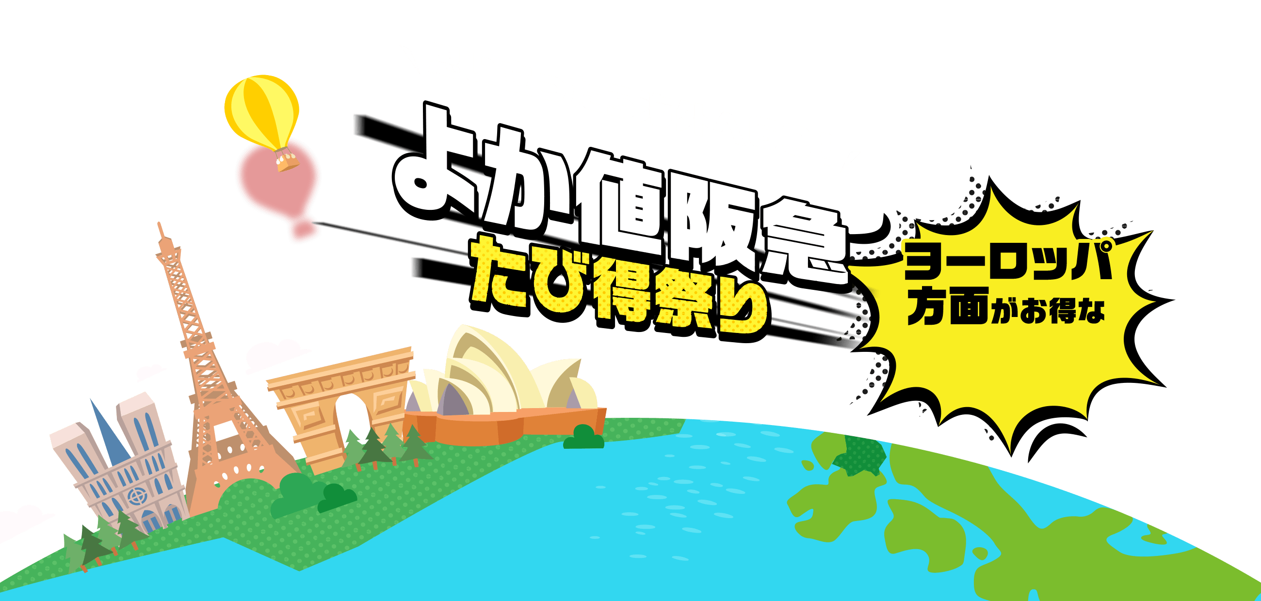 思い立ったら海外へGO!よか値阪急たび得祭り ヨーロッパ方面がお得な26.98万円から