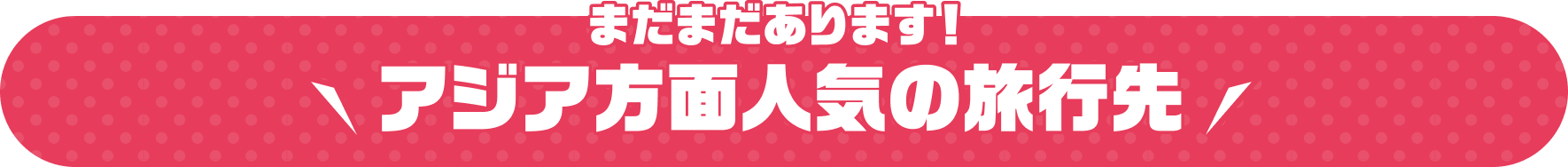 まだまだあります！ アジア方面人気の旅行先
