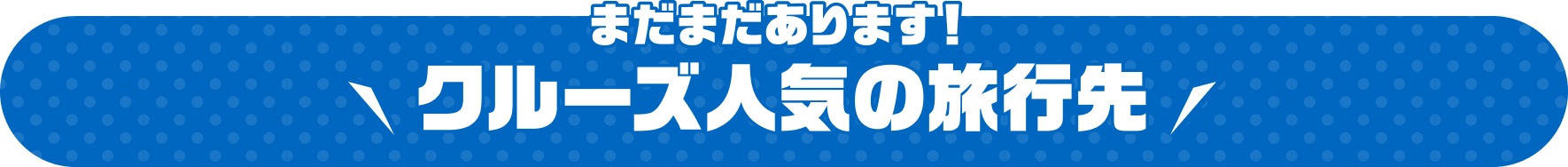 まだまだあります！クルーズ方面人気の旅行先