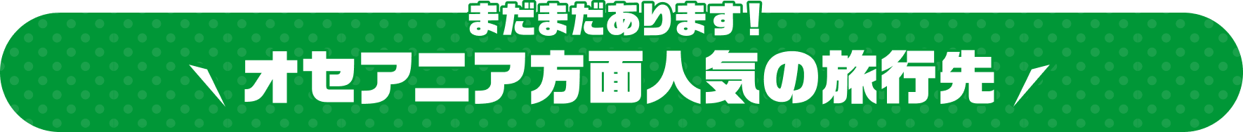 まだまだあります！ オセアニア方面人気の旅行先