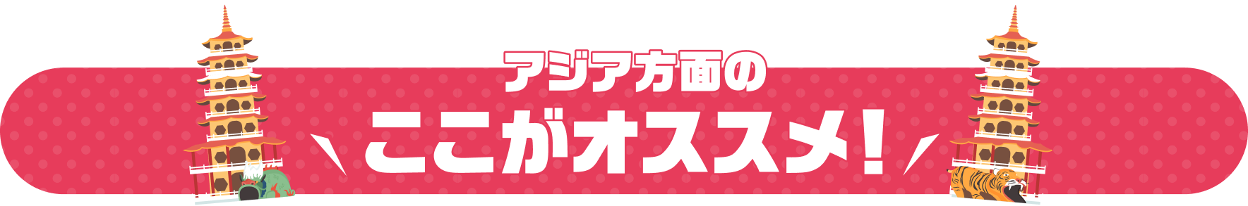 アジア方面のここがオススメ！