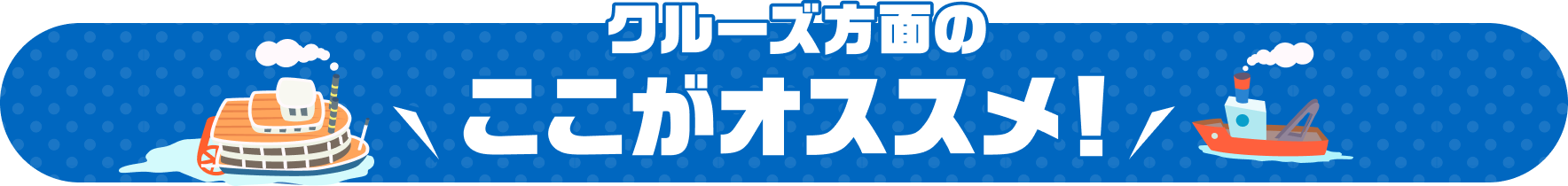 クルーズのここがオススメ！