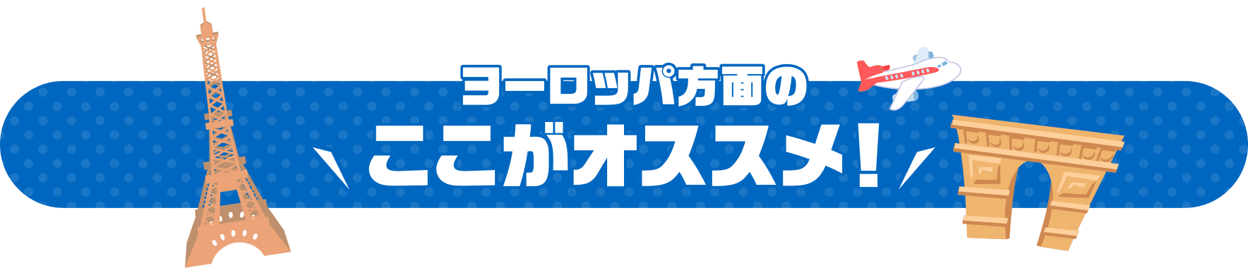 ヨーロッパ方面のここがオススメ！