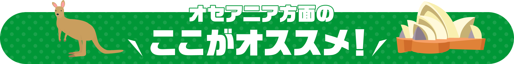 オセアニア方面のここがオススメ！