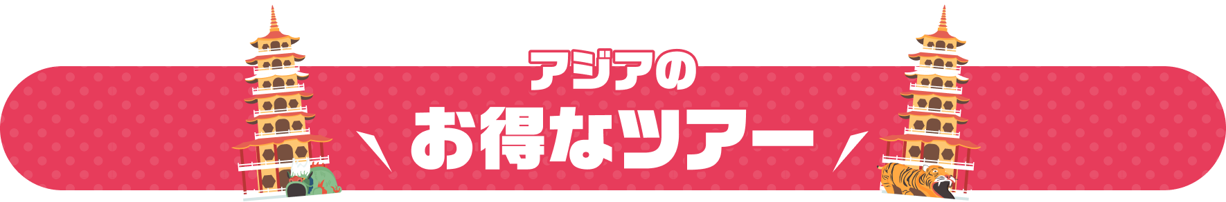 アジアのお得なツアー