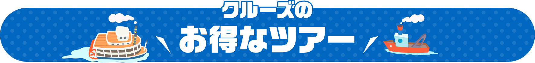 クルーズのお得なツアー