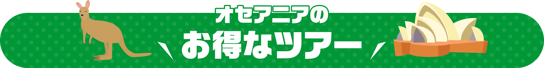 オセアニアのお得なツアー