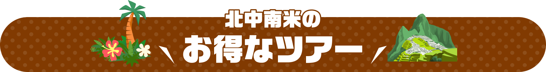 北中南米のお得なツアー