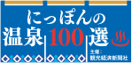 にっぽん温泉100選