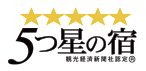 5つ星の宿