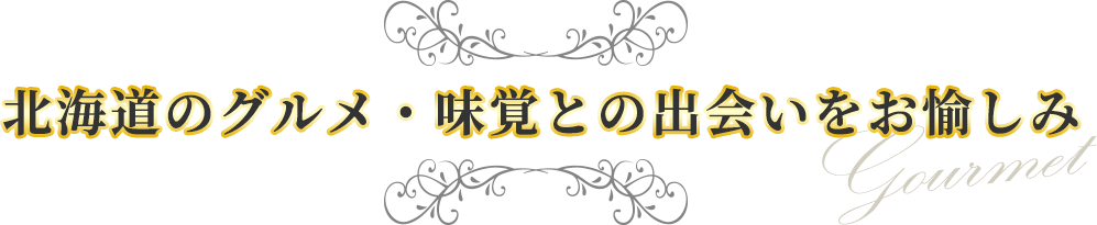 北海道のグルメ・味覚との出会いをお愉しみ