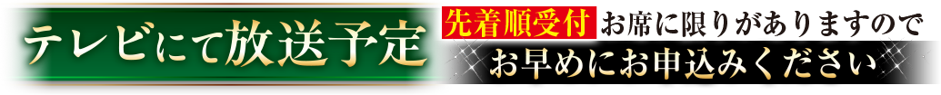 テレビにて放送予定