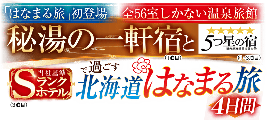 【阪急 はなまる旅】九州発 秘湯の一軒宿と5つ星の宿で過ごす 北海道はなまる旅 4日間