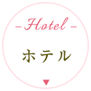 ホテル