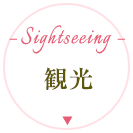 観光
