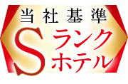 Sランクホテル