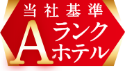 Aランクホテル
