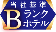 Bランクホテル