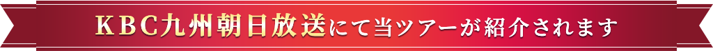 KBC九州朝日放送にて当ツアーを紹介されました