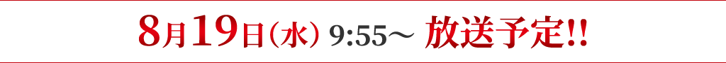8月19日(水)9:55〜放送予定!!
