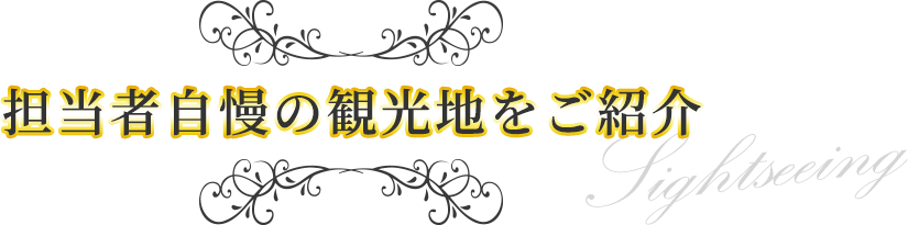 担当者自慢の観光地をご紹介