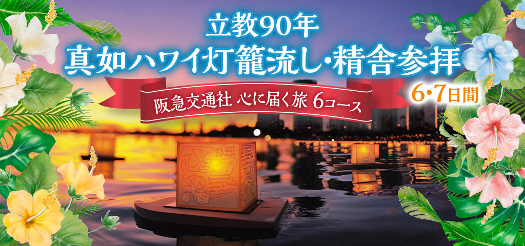 関東発・関西発 2025年真如ハワイ灯籠流し・精舎参拝ツアー
