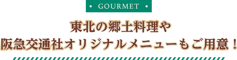 【GOURMET】東北の郷土料理や阪急交通社オリジナルメニューもご用意！