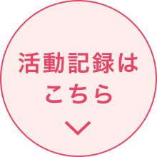 活動記録はこちら