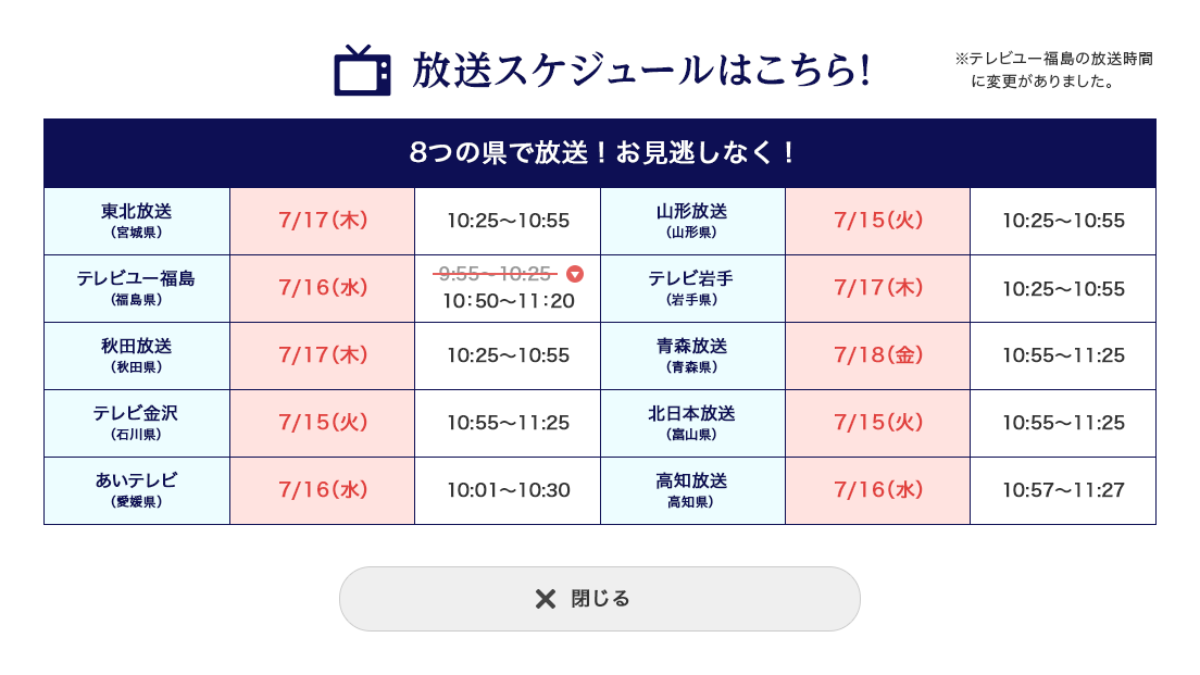 放映スケジュールはこちら!