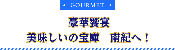 GOURMET 豪華饗宴 美味しいの宝庫 南紀へ!